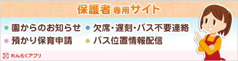 れんらくアプリ 保護者専用サイト