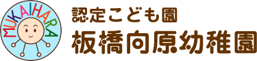 認定こども園 板橋向原幼稚園